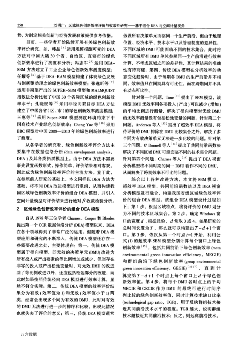 区域绿色创新效率评价与收敛性研究——基于组合DEA与空间计量视角.pdf_第2页