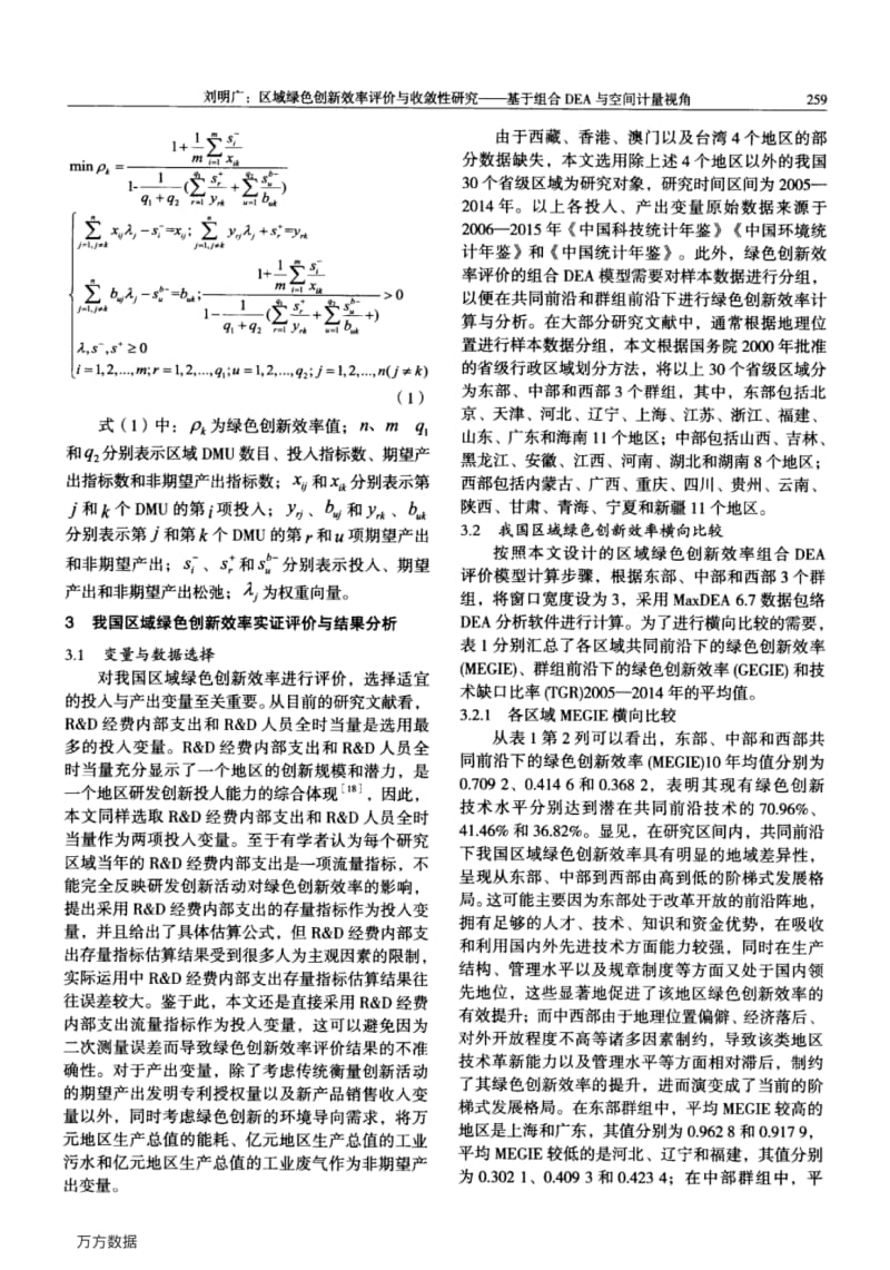 区域绿色创新效率评价与收敛性研究——基于组合DEA与空间计量视角.pdf_第3页