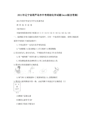 最新辽宁省葫芦岛市中考理综化学试题word版含答案优秀名师资料.doc