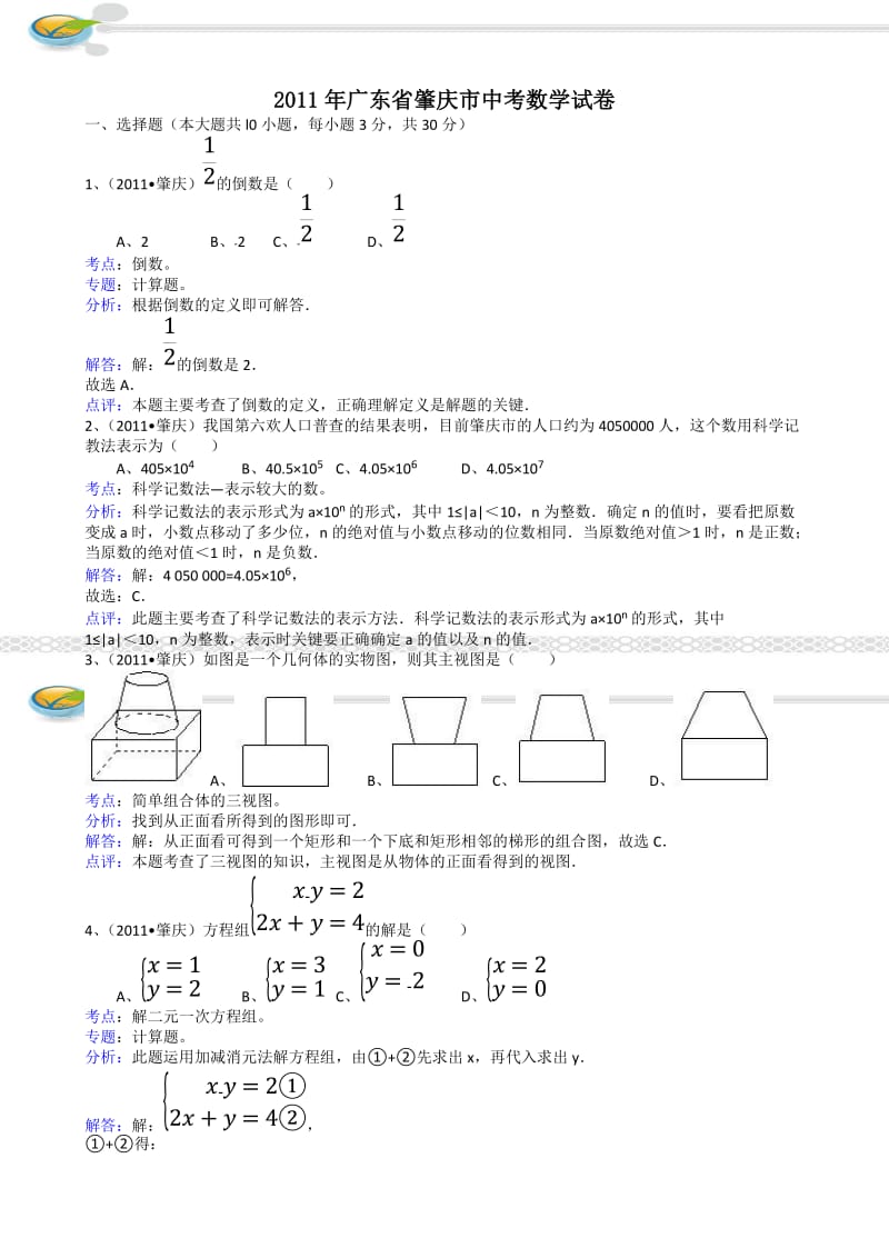 最新广东肇庆中考数学试题(附参考答案)优秀名师资料.doc_第1页