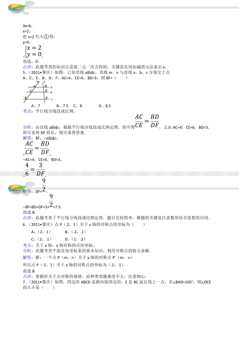 最新广东肇庆中考数学试题(附参考答案)优秀名师资料.doc_第2页