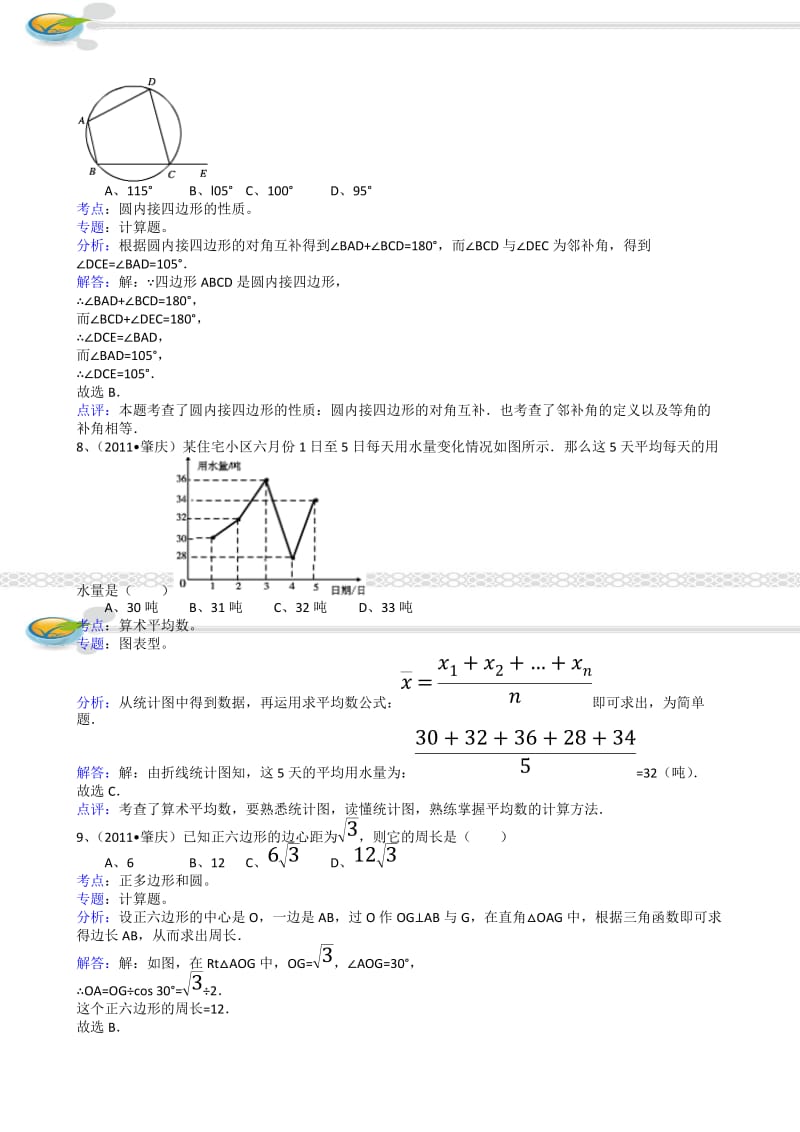 最新广东肇庆中考数学试题(附参考答案)优秀名师资料.doc_第3页