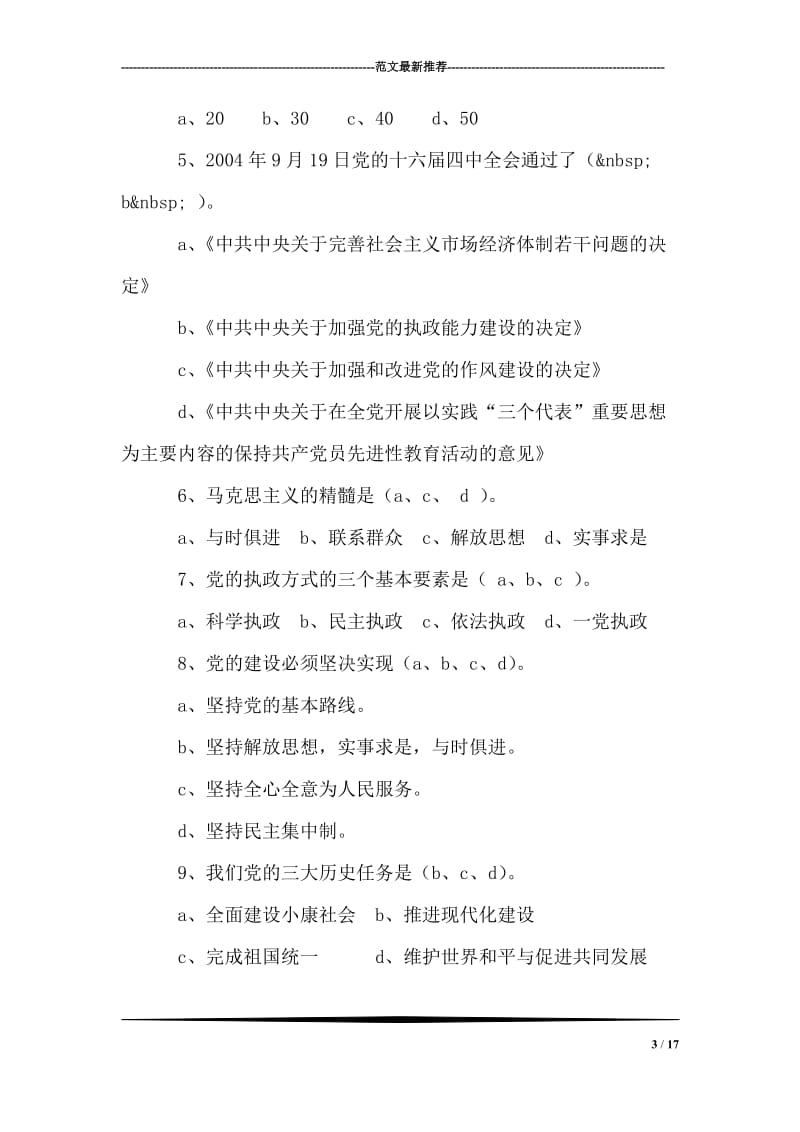 先进性教育学习测试题.doc_第3页