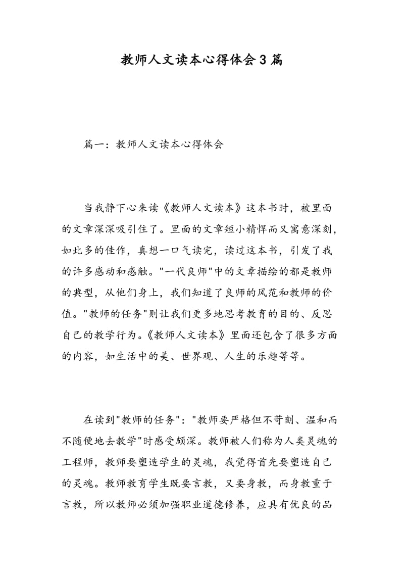 教师人文读本心得体会3篇.doc_第1页