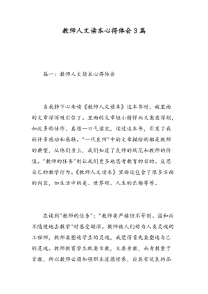 教师人文读本心得体会3篇.doc