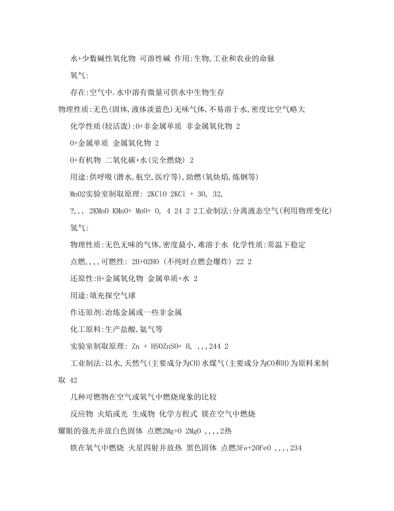 最新沈阳化学中考总复习元素化合物知识要点优秀名师资料.doc_第2页