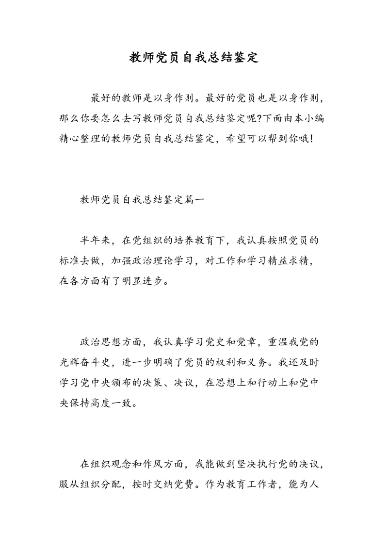 教师党员自我总结鉴定.doc_第1页