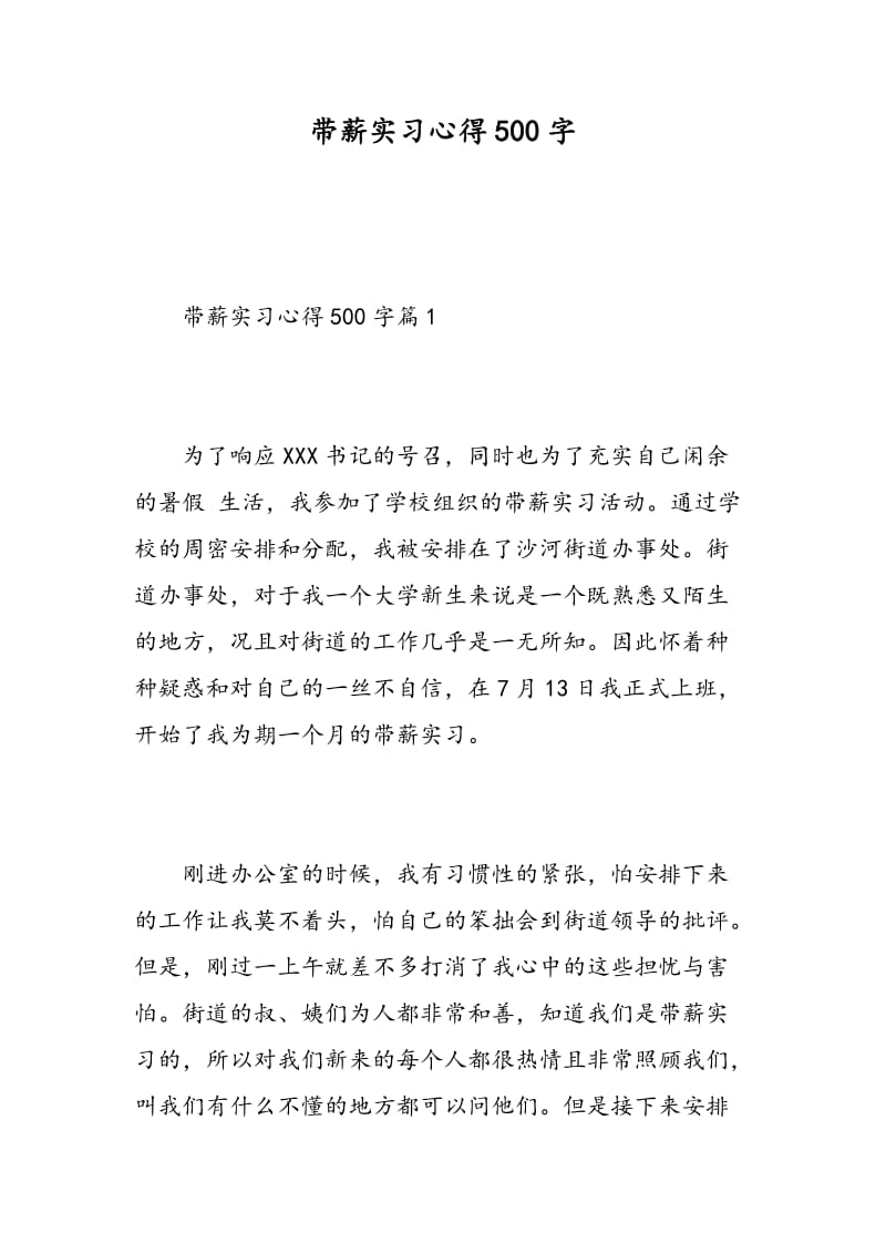 带薪实习心得500字.doc_第1页