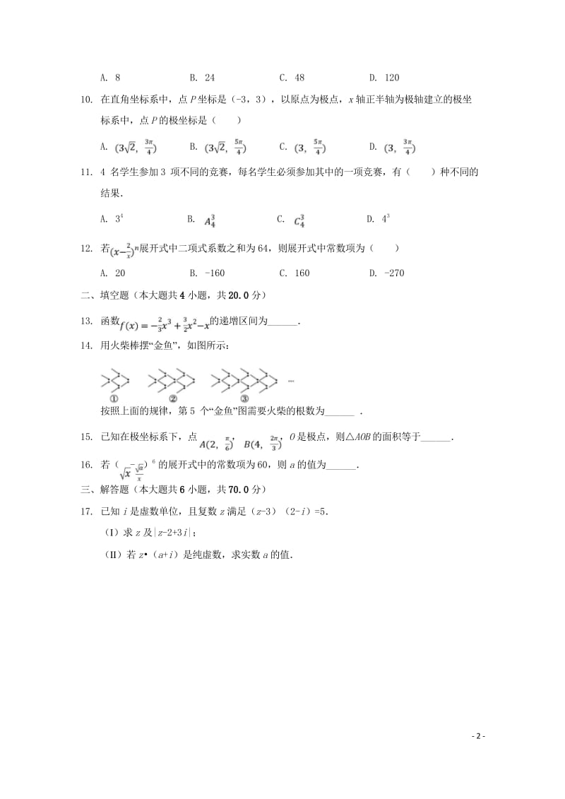 吉林省通化市辉南县第一中学2017_2018学年高二数学下学期第三次月考试题理20180529028.wps_第2页