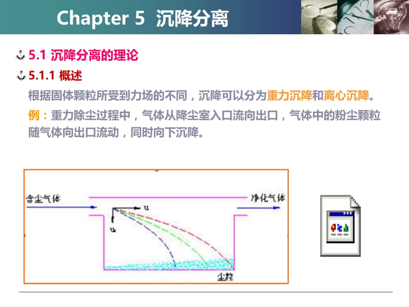 固液分离技术5沉降分离名师编辑PPT课件.ppt_第1页