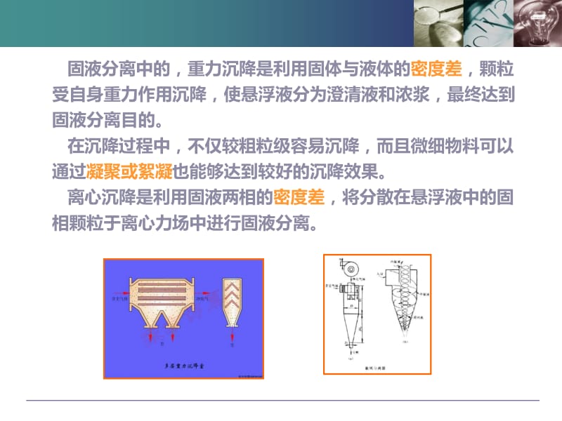 固液分离技术5沉降分离名师编辑PPT课件.ppt_第2页