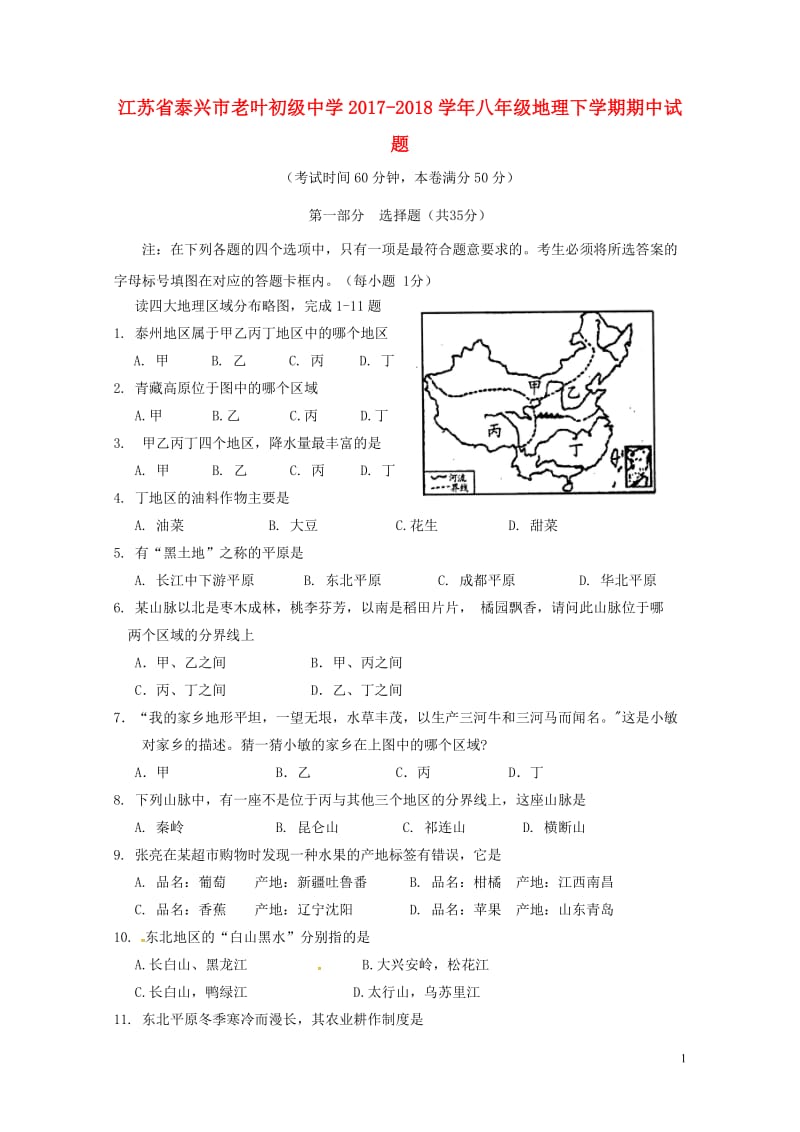 江苏省泰兴市老叶初级中学2017_2018学年八年级地理下学期期中试题新人教版20180525454.doc_第1页