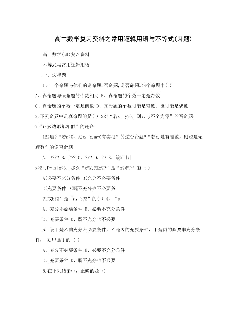 最新高二数学复习资料之常用逻辑用语与不等式习题优秀名师资料.doc_第1页