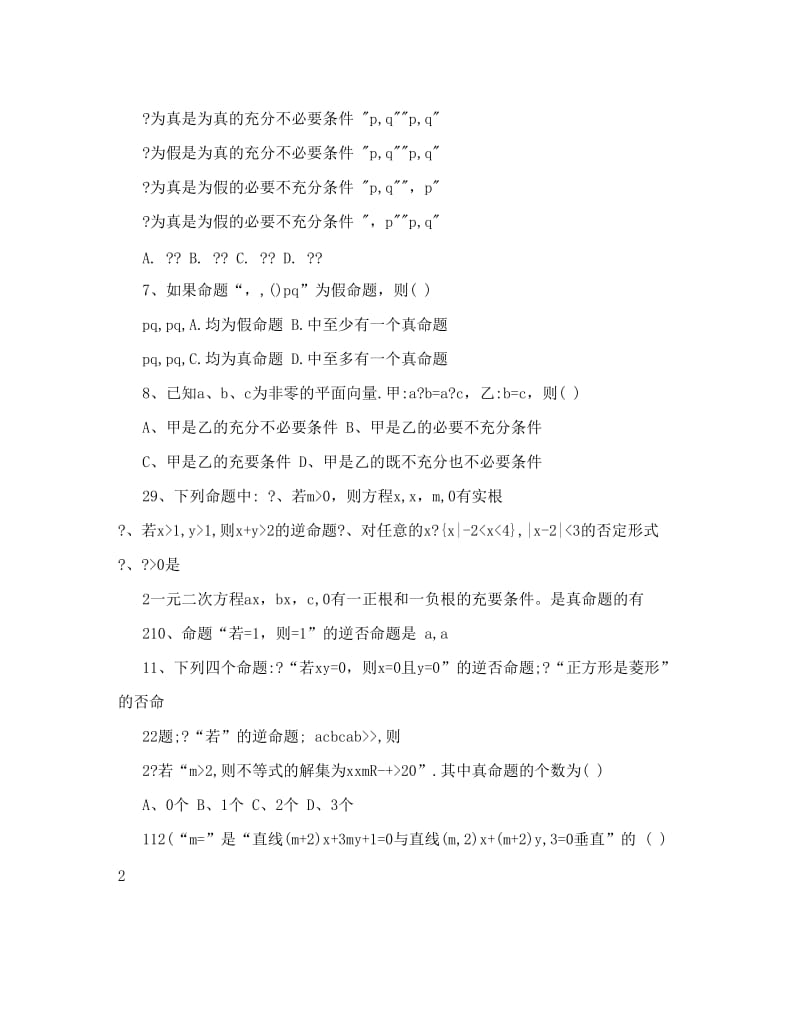 最新高二数学复习资料之常用逻辑用语与不等式习题优秀名师资料.doc_第2页