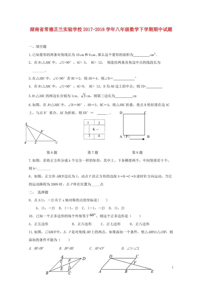 湖南省常德芷兰实验学校2017_2018学年八年级数学下学期期中试题新人教版20180524183.doc_第1页