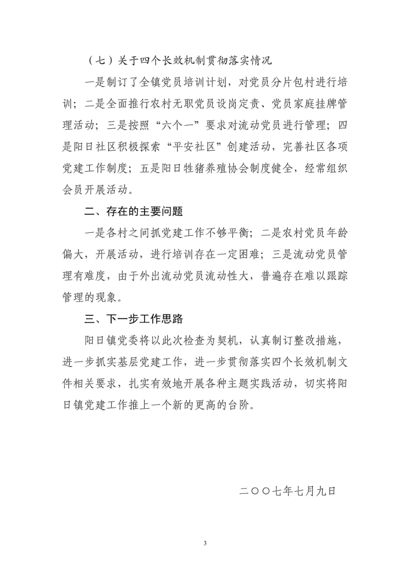 阳日镇关于党建工作贯彻落实情况的汇报.pdf_第3页