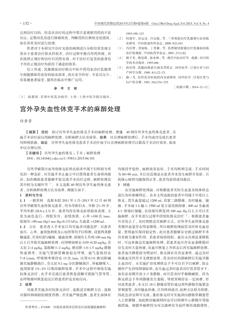 宫外孕失血性休克手术的麻醉处理.pdf_第1页