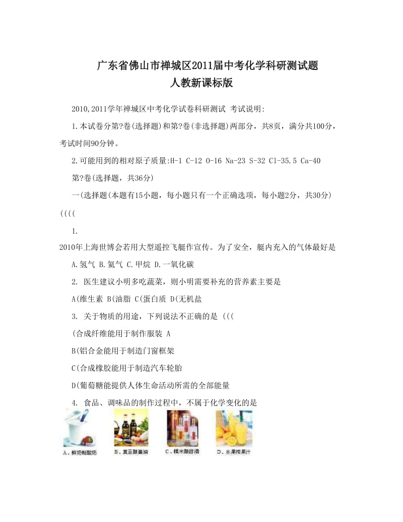 最新广东省佛山市禅城区届中考化学科研测试题+人教新课标版优秀名师资料.doc_第1页