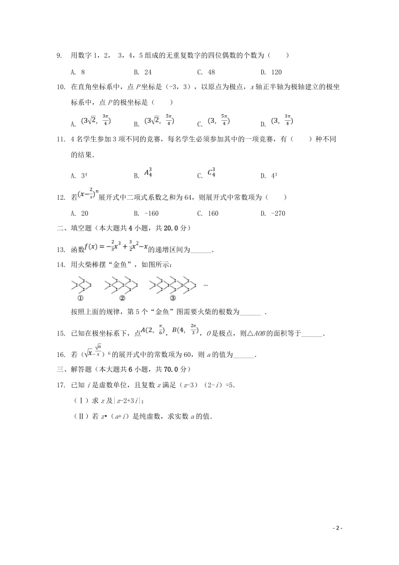 吉林省通化市辉南县第一中学2017_2018学年高二数学下学期第三次月考试题理20180529028.doc_第2页