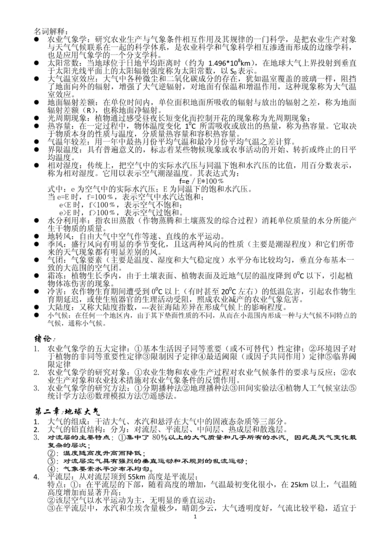 农业气象学期末复习资料.pdf_第1页