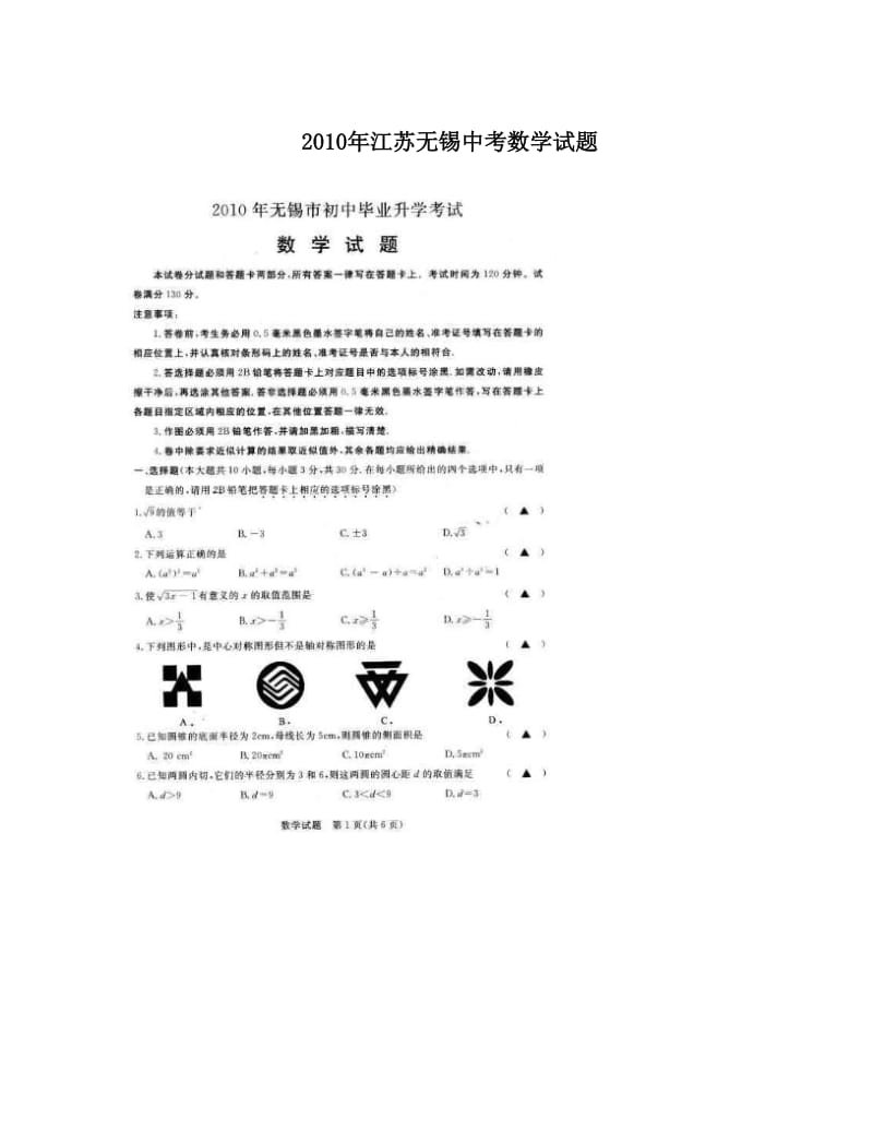 最新江苏无锡中考数学试题优秀名师资料.doc_第1页