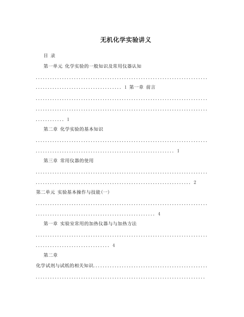 最新无机化学实验讲义优秀名师资料.doc_第1页