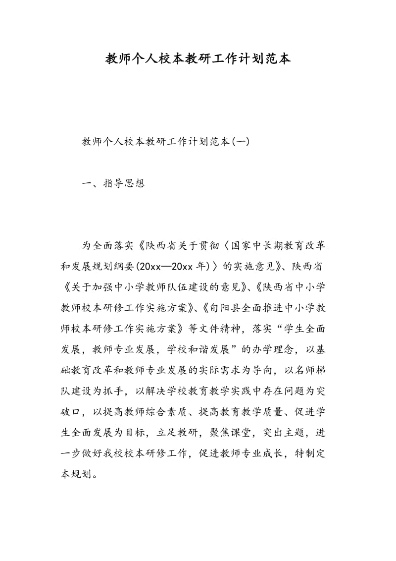 教师个人校本教研工作计划范本.doc_第1页