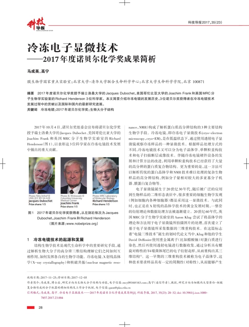 冷冻电子显微技术——2017年度诺贝尔化学奖成果简析.pdf_第1页