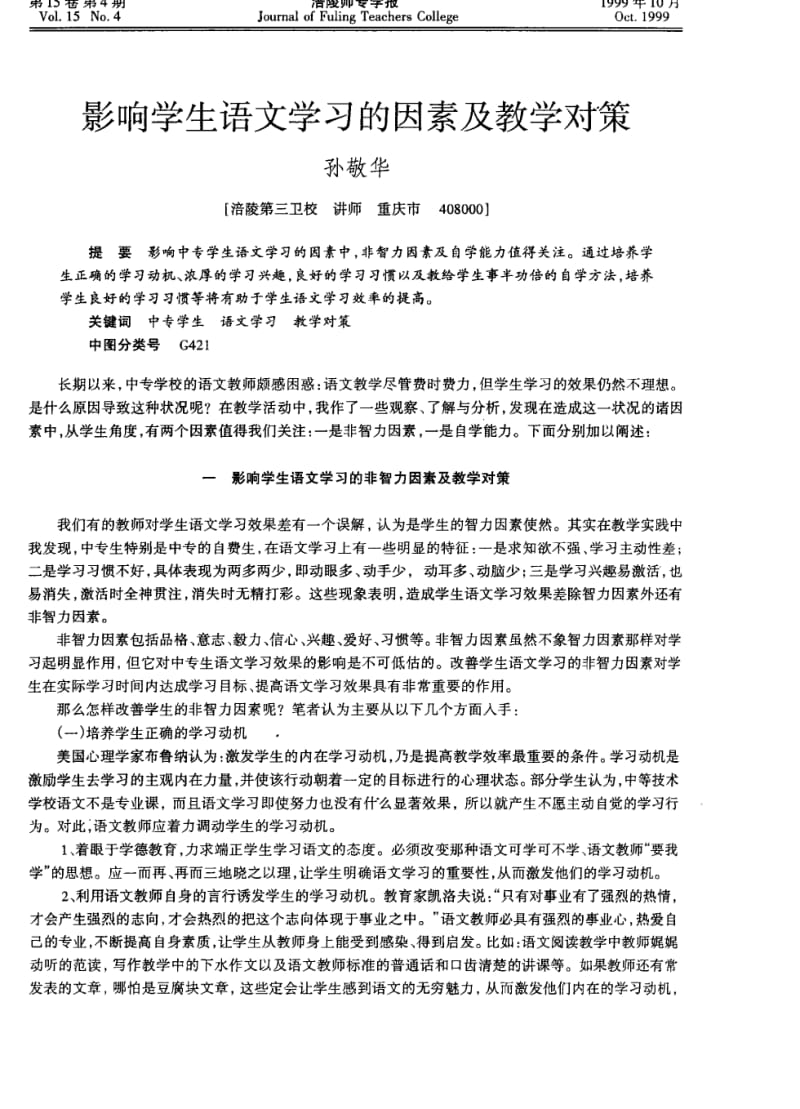 影响学生语文学习的因素及教学对策.pdf_第1页