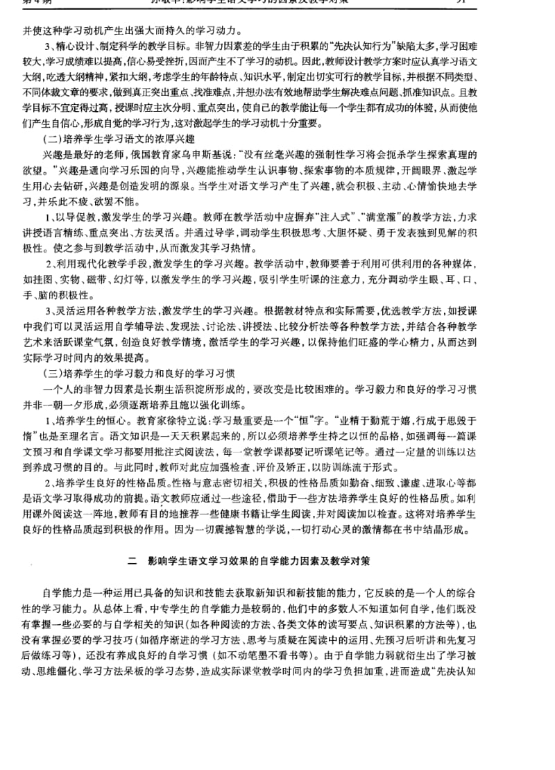 影响学生语文学习的因素及教学对策.pdf_第2页