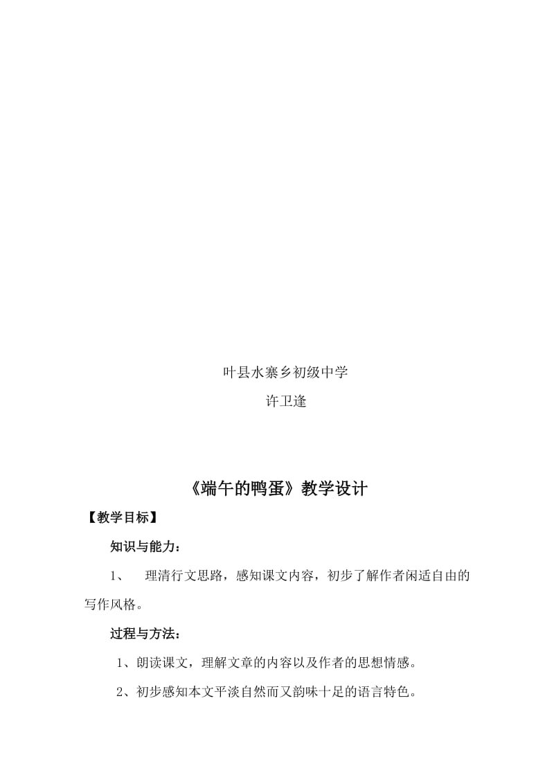 《端午的鸭蛋》教学设计 (3)-教学文档.doc_第2页