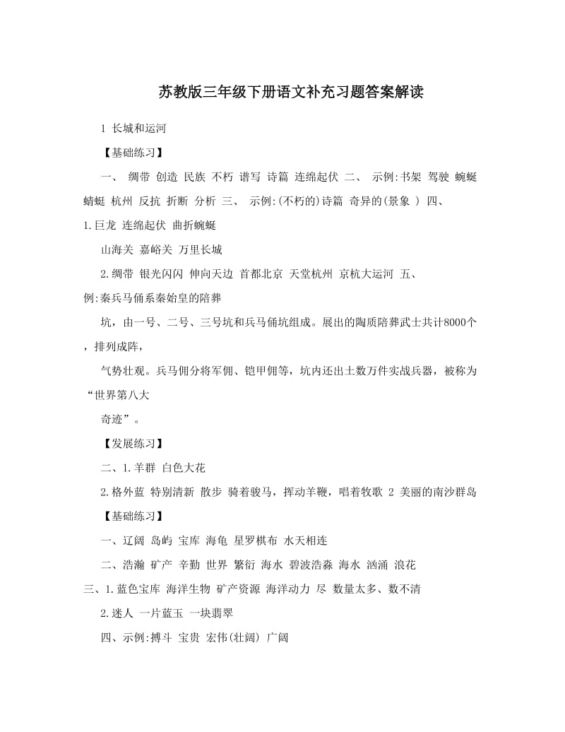 最新苏教版三年级下册语文补充习题答案解读优秀名师资料.doc_第1页