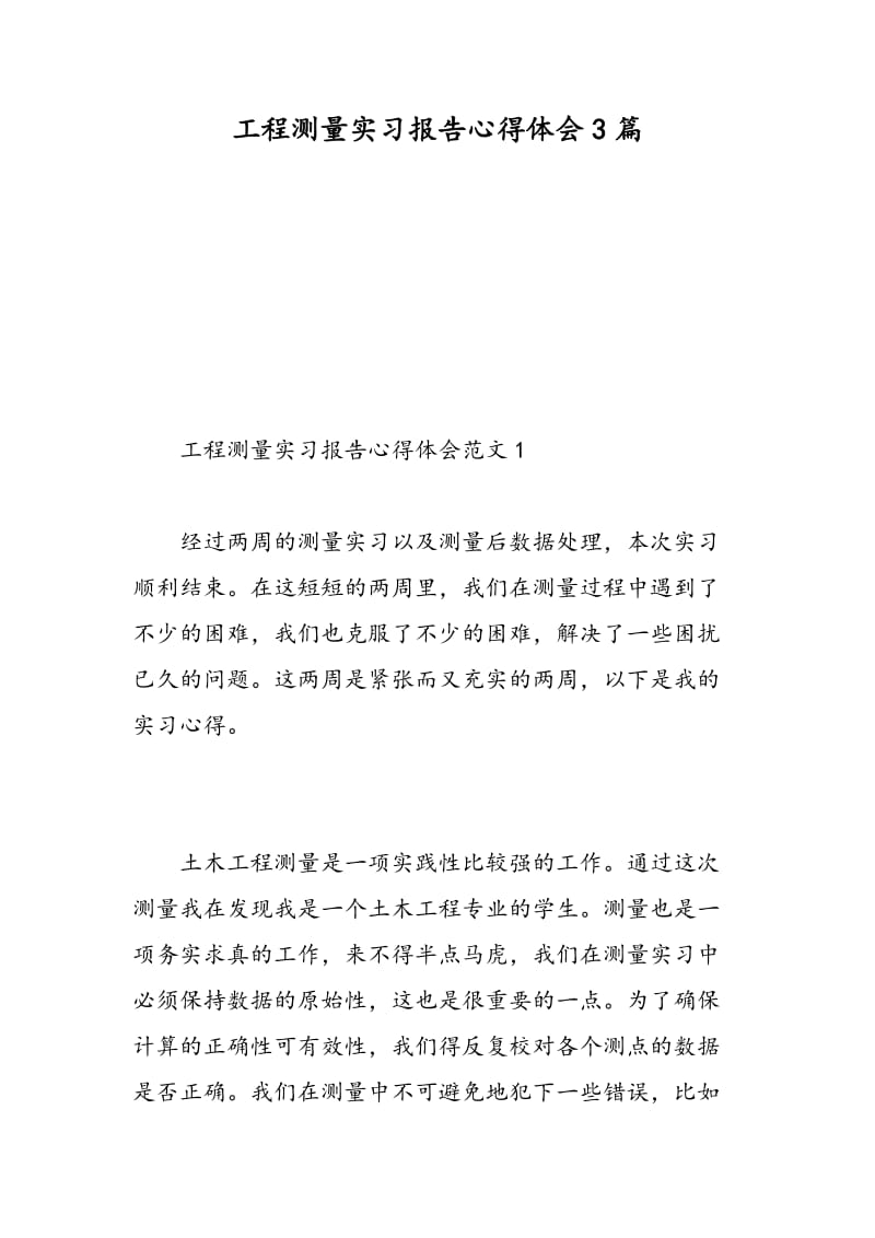 工程测量实习报告心得体会3篇.doc_第1页