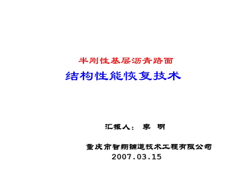 半刚性基层沥青路面结构性能恢复技术名师编辑PPT课件.ppt_第1页