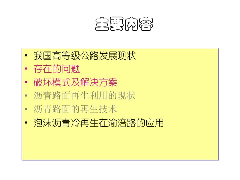 半刚性基层沥青路面结构性能恢复技术名师编辑PPT课件.ppt_第2页