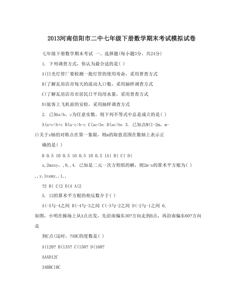 最新河南信阳市二中七年级下册数学期末考试模拟试卷优秀名师资料.doc_第1页