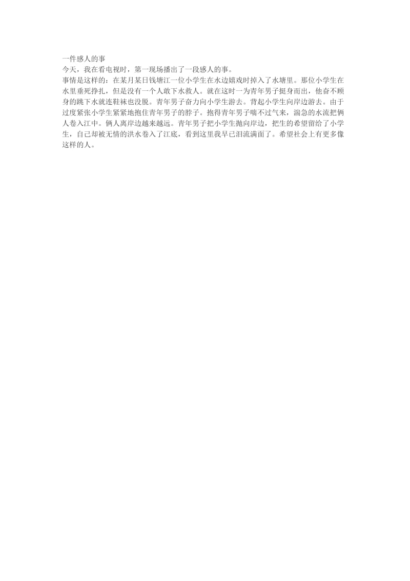 一件感人的事龚店余营学校余国培-教学文档.doc_第1页