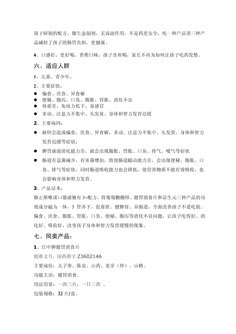 修正斯唯诺口服液PDF.pdf_第3页