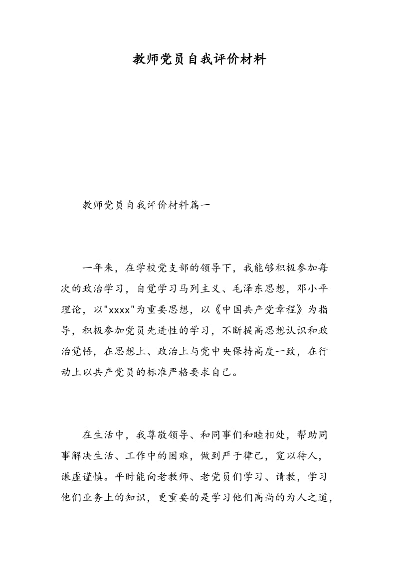 教师党员自我评价材料.doc_第1页