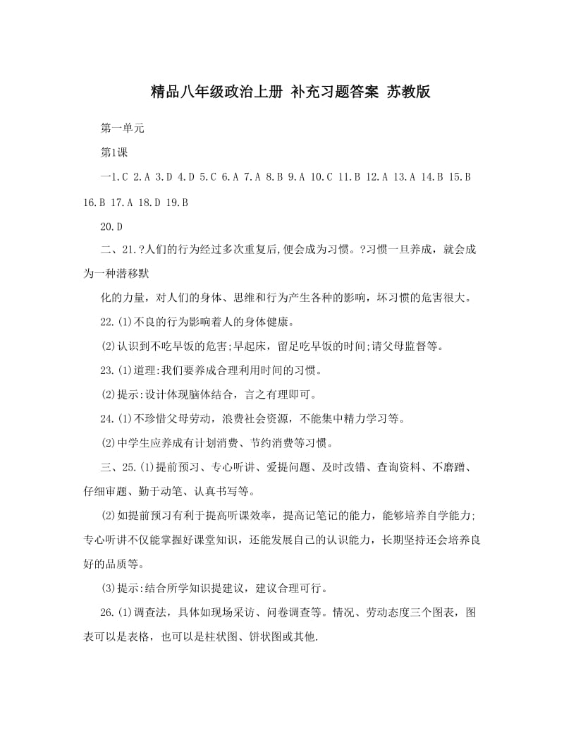 最新精品八年级政治上册+补充习题答案+苏教版优秀名师资料.doc_第1页