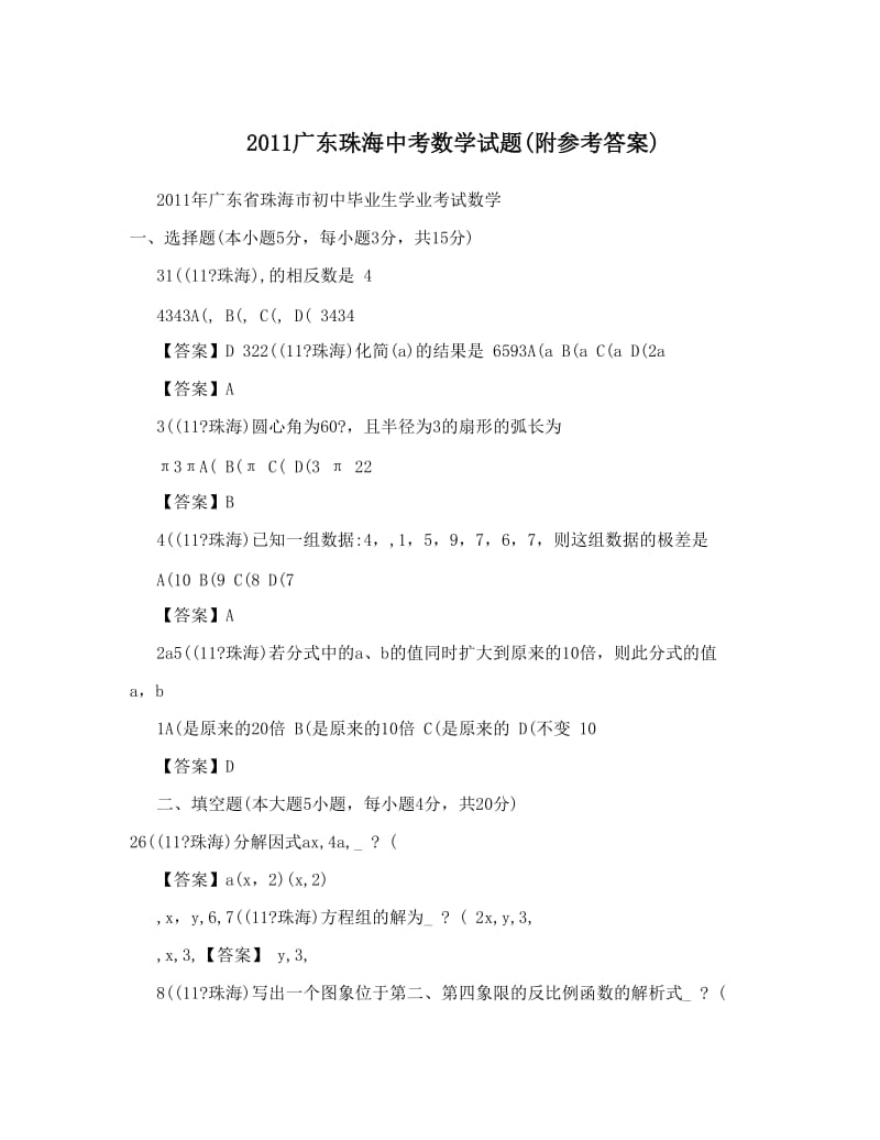 最新广东珠海中考数学试题(附参考答案)优秀名师资料.doc_第1页