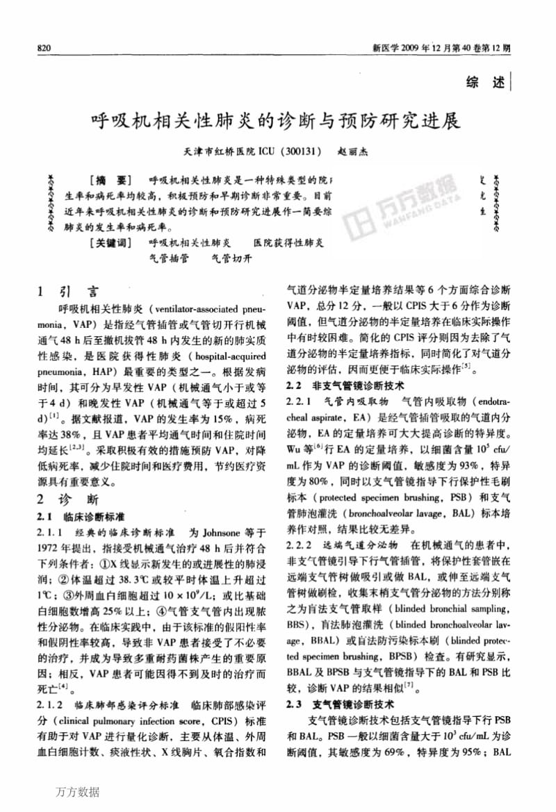 呼吸机相关性肺炎的诊断与预防研究进展.pdf_第1页