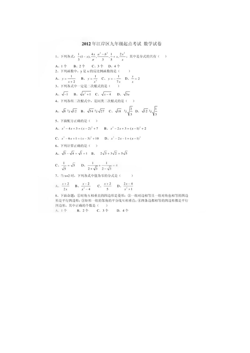 最新江岸区九年级起点考数学试卷优秀名师资料.doc_第1页