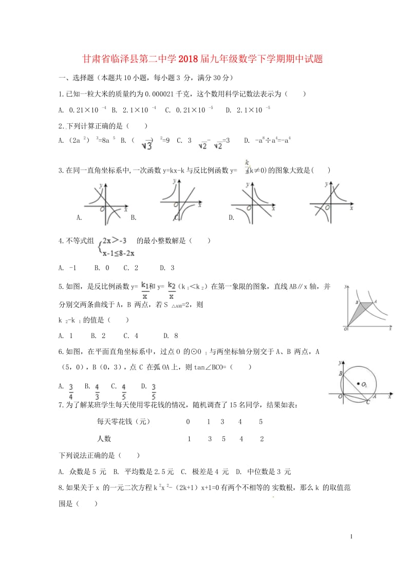 甘肃省临泽县第二中学2018届九年级数学下学期期中试题2018053112.wps_第1页