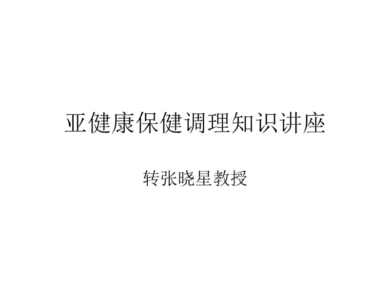 亚健康保健调理知识名师编辑PPT课件.ppt_第1页