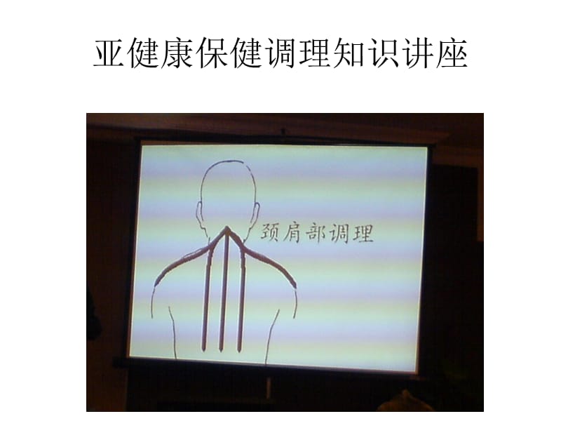 亚健康保健调理知识名师编辑PPT课件.ppt_第3页