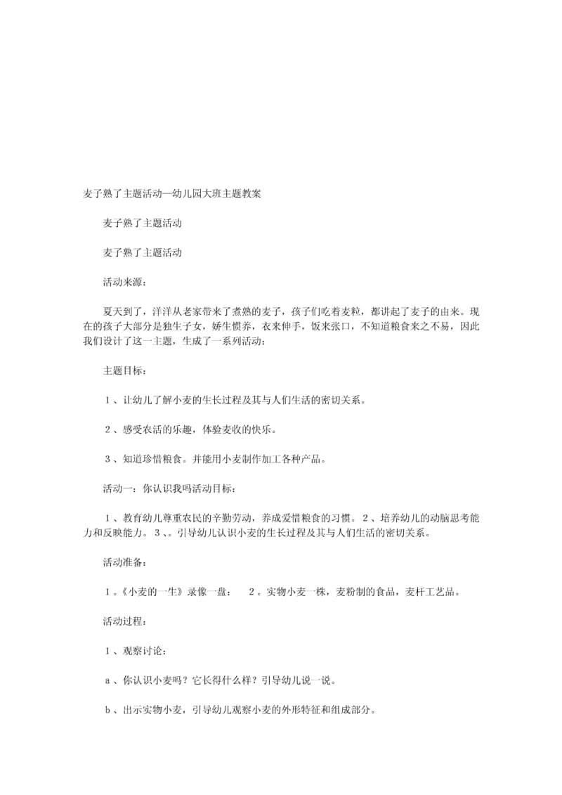 麦子熟了主题活动—幼儿园大班主题教案_637.pdf_第1页