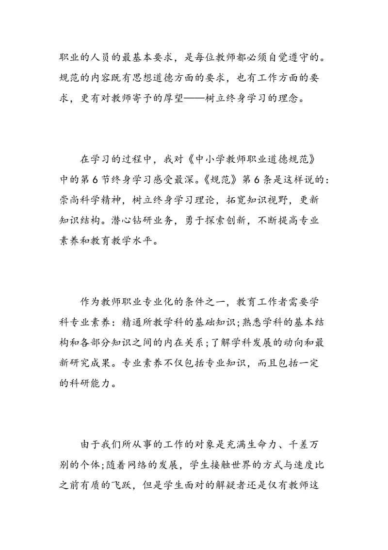 幼儿教师职业道德规范学习心得_学习幼儿教师职业道德规范范文.doc_第2页