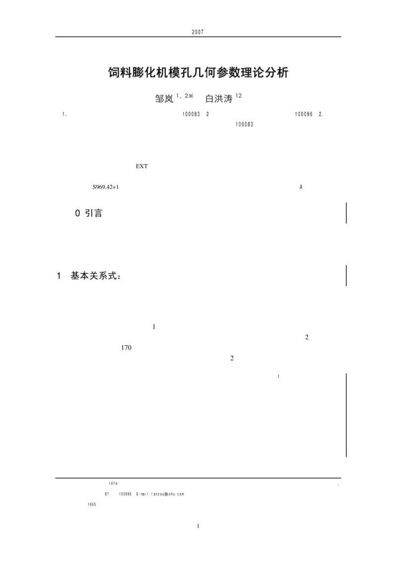 饲料膨化机模孔几何参数理论分析.pdf_第1页