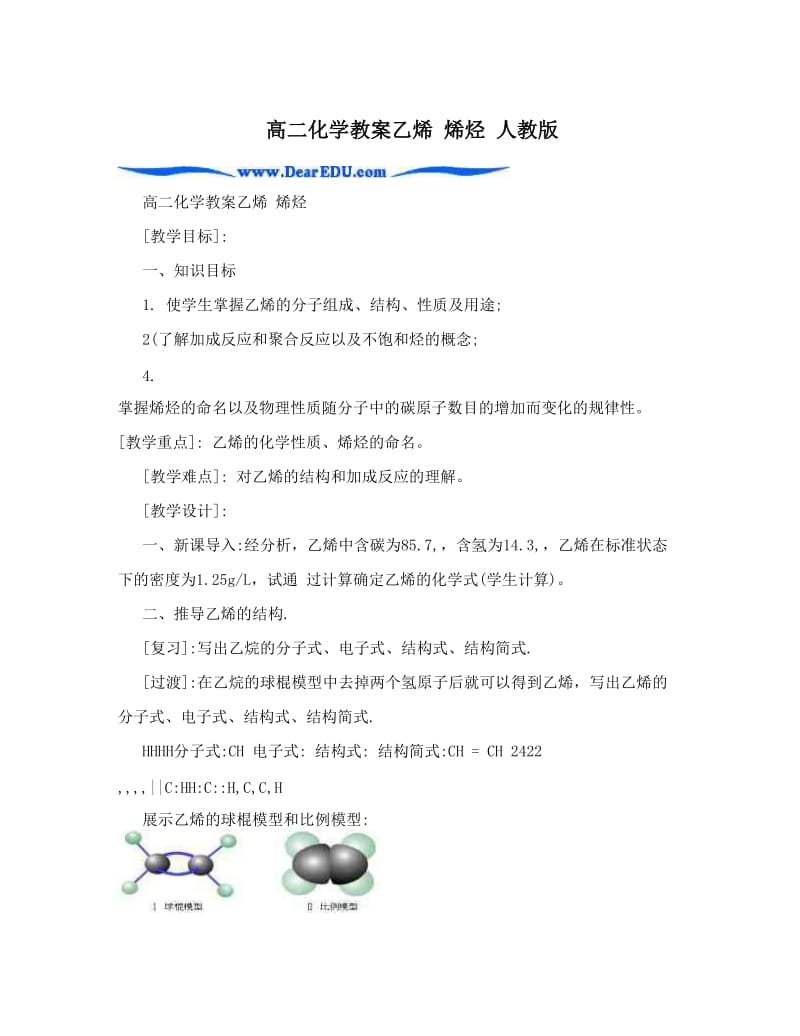 最新高二化学教案乙烯+烯烃+人教版优秀名师资料.doc_第1页